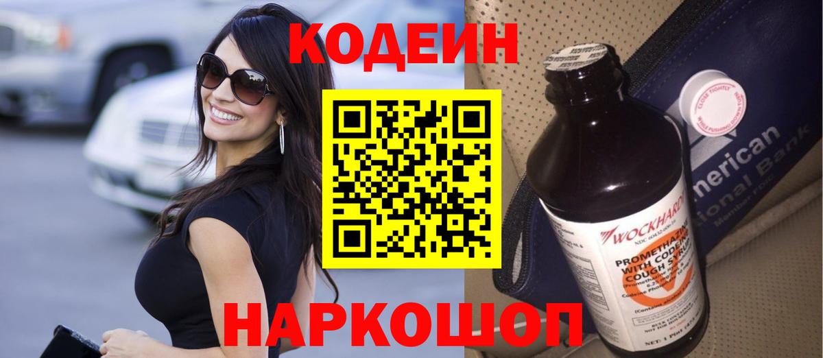 Кодеин Purple Drank Чистополь
